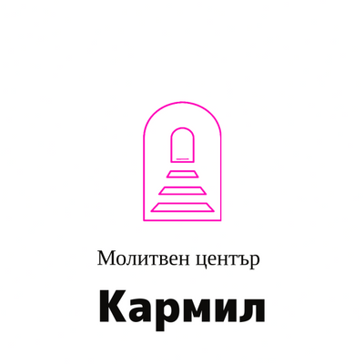 Подготовка за молитвена офанзива